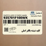 كليد شيشه بالابر اصلي (935701F100WK) کیا
