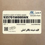 كليد شيشه بالابر اصلي (935701M000WK) کیا
