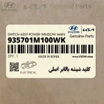كليد شيشه بالابر اصلي (935701M100WK) کیا
