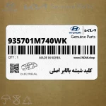 كليد شيشه بالابر اصلي (935701M740WK) کیا