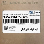 كليد شيشه بالابر اصلي (935701M750WK) کیا