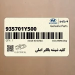 كليد شيشه بالابر اصلي (935701Y500) کیا