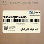 كليد شيشه بالابر اصلي (935702J012ABS) کیا