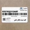 كليد شيشه بالابر اصلي (935702J313ABT) کیا