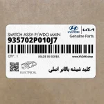 كليد شيشه بالابر اصلي (935702P010J7) کیا