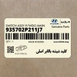 كليد شيشه بالابر اصلي (935702P211J7) کیا