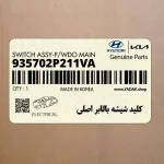 كليد شيشه بالابر اصلي (935702P211VA) کیا