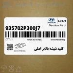 كليد شيشه بالابر اصلي (935702P300J7) کیا