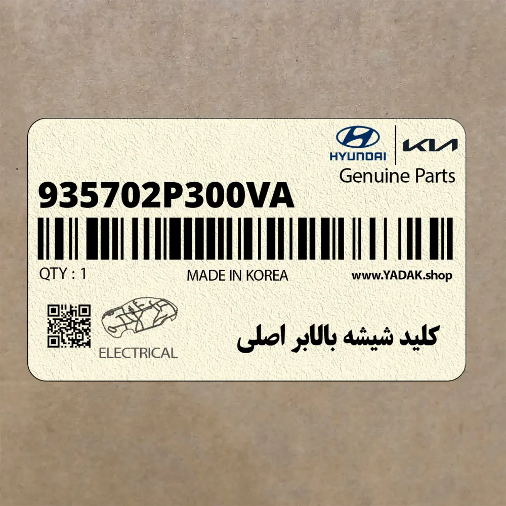 كليد شيشه بالابر اصلي (935702P300VA) کیا