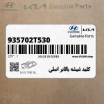 كليد شيشه بالابر اصلي (935702T530) کیا