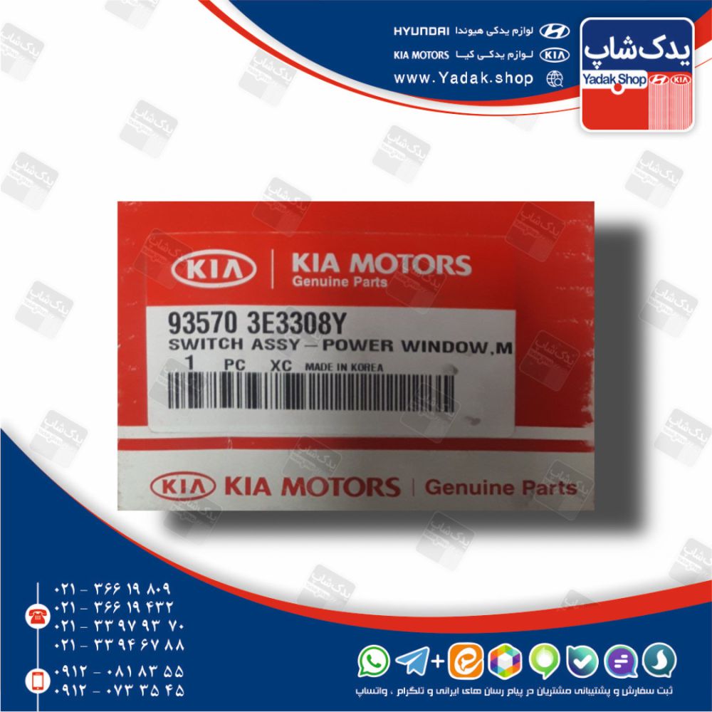 كليد شيشه بالابر اصلي (935703E3308Y) سورنتو قدیم BL