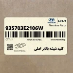 كليد شيشه بالابر اصلي (935703E2106W) کیا