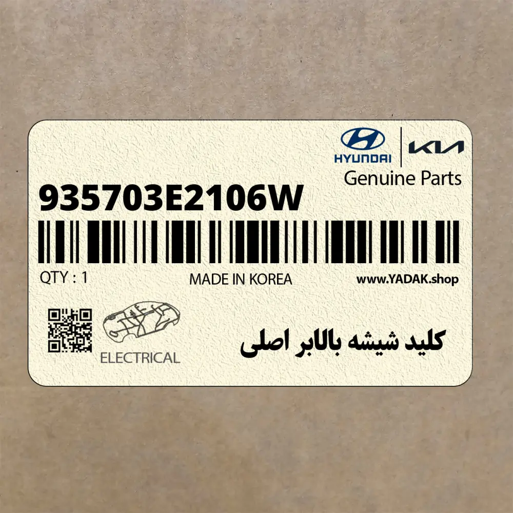 كليد شيشه بالابر اصلي (935703E2106W) کیا