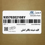 كليد شيشه بالابر اصلي (935703E2108Y) کیا