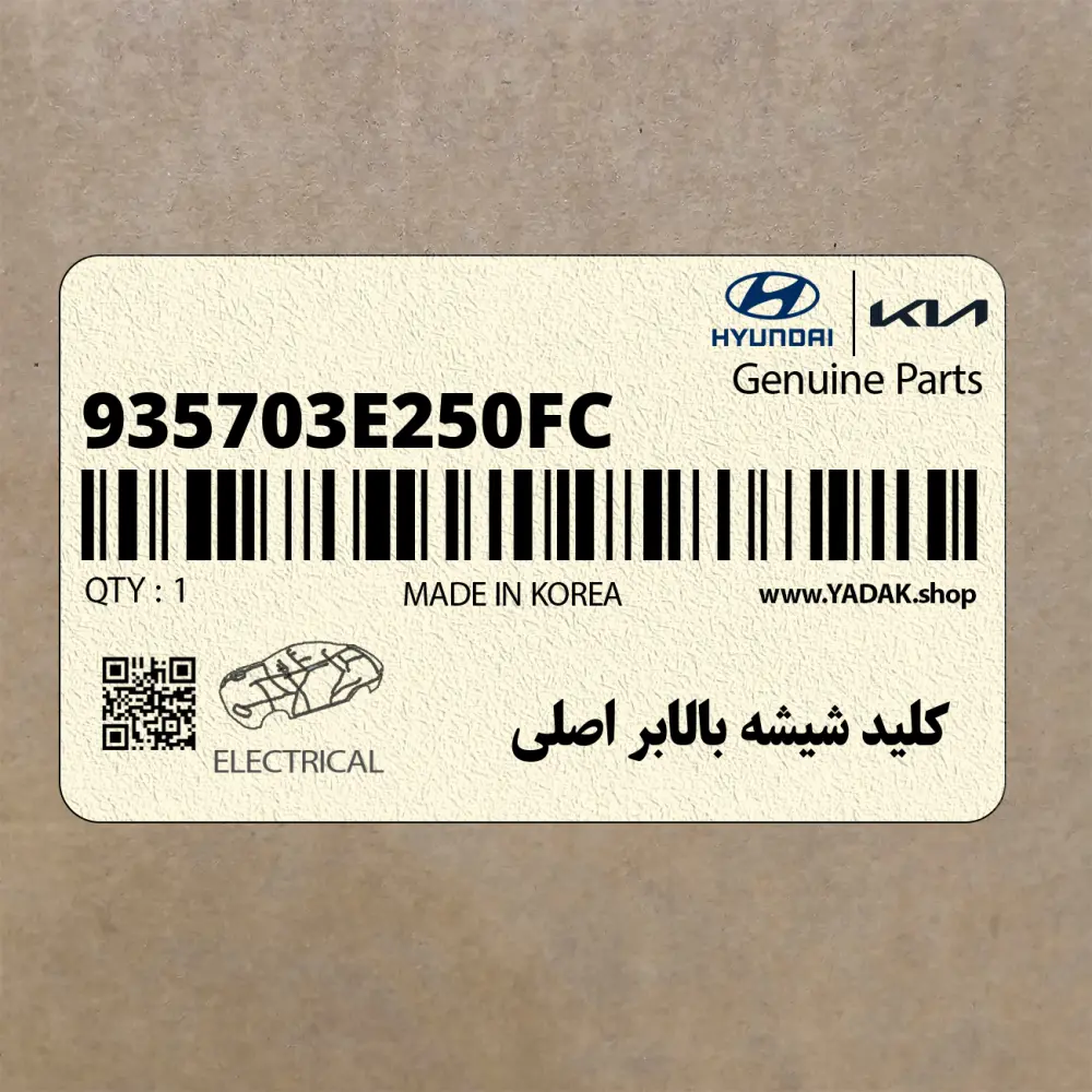 كليد شيشه بالابر اصلي (935703E250FC) کیا