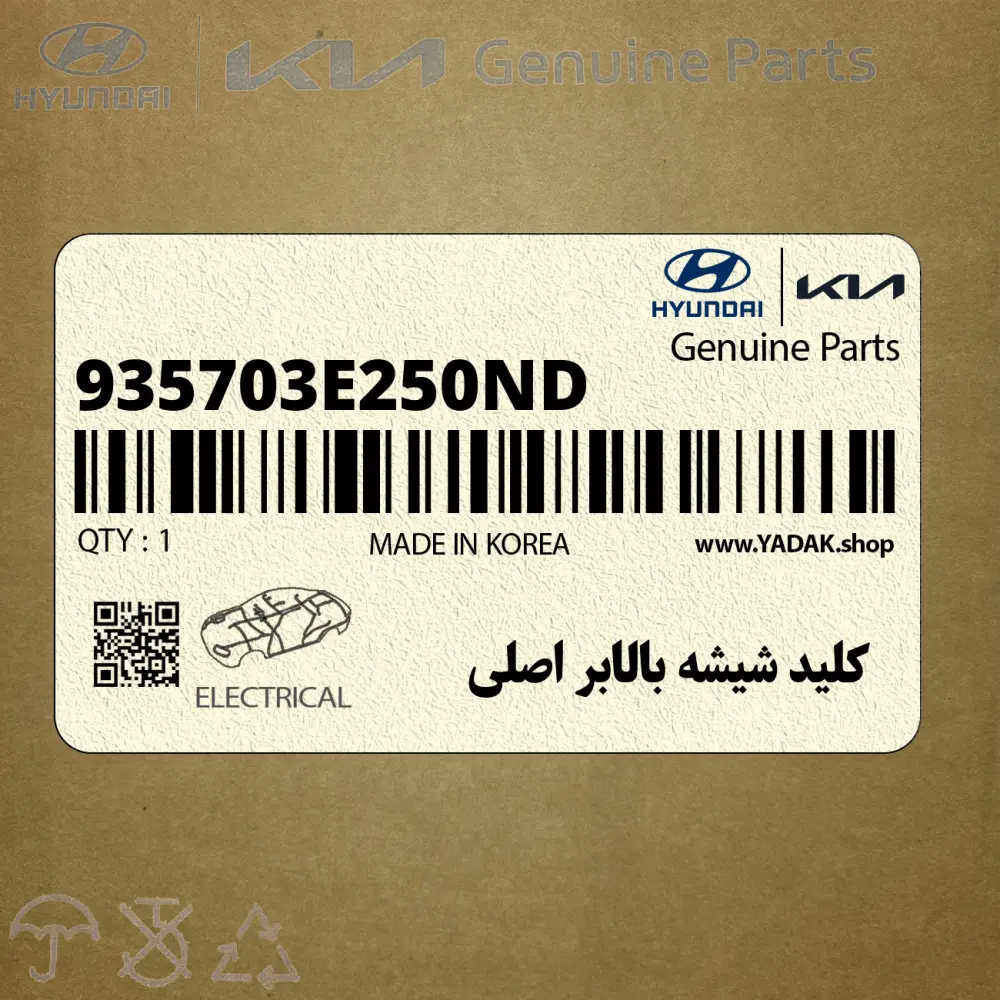 كليد شيشه بالابر اصلي (935703E250ND) کیا