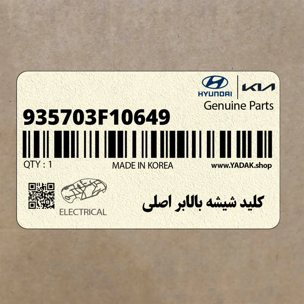 كليد شيشه بالابر اصلي (935703F10649) کیا