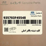 كليد شيشه بالابر اصلي (935703F45548) کیا