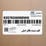 كليد شيشه بالابر اصلي (935703W000WK) کیا