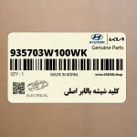 كليد شيشه بالابر اصلي (935703W100WK) کیا