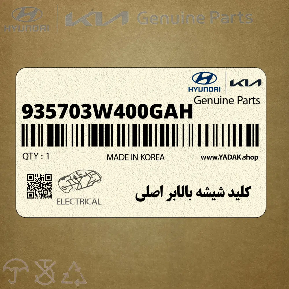 كليد شيشه بالابر اصلي (935703W400GAH) کیا