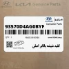 كليد شيشه بالابر اصلي (93570D4AG0BYF) کیا