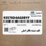 كليد شيشه بالابر اصلي (93570D4AG0BYF) کیا