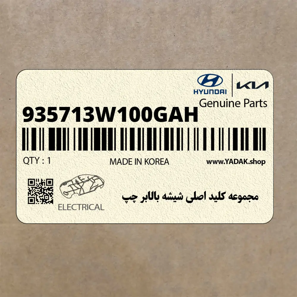مجموعه كليد اصلي شيشه بالابر چپ (935713W100GAH) کیا