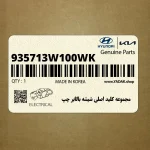 مجموعه كليد اصلي شيشه بالابر چپ (935713W100WK) کیا