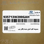 مجموعه كليد اصلي شيشه بالابر چپ (935713W200GAH) کیا