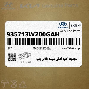 مجموعه كليد اصلي شيشه بالابر چپ (935713W200GAH) کیا مجموعه كليد اصلي شيشه بالابر چپ (935713W200GAH) کیا