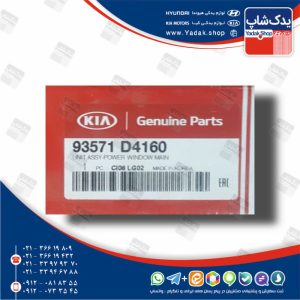 كليد شيشه بالابر اصلي (93571D4160) اپتیما نیو JF