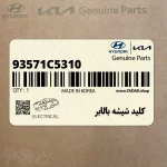 كليد شيشه بالابر (93571C5310) کیا