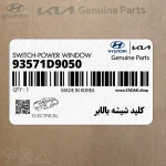 كليد شيشه بالابر (93571D9050) کیا