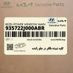 كليد شيشه بالابر در جلو راننده (935722J000ABR) کیا