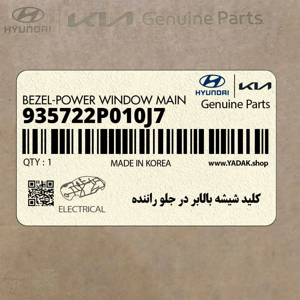 كليد شيشه بالابر در جلو راننده (935722P010J7) کیا