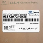 كليد شيشه بالابر در جلو راننده (93572A7240K3S) کیا