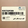 كليد شيشه بالابر اصلي (935732P300) کیا