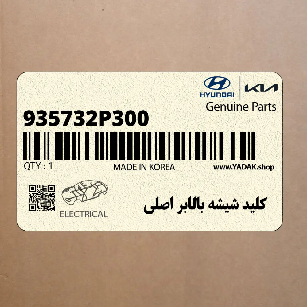كليد شيشه بالابر اصلي (935732P300) کیا