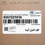 كليد كنترل آيينه (935732T010) کیا