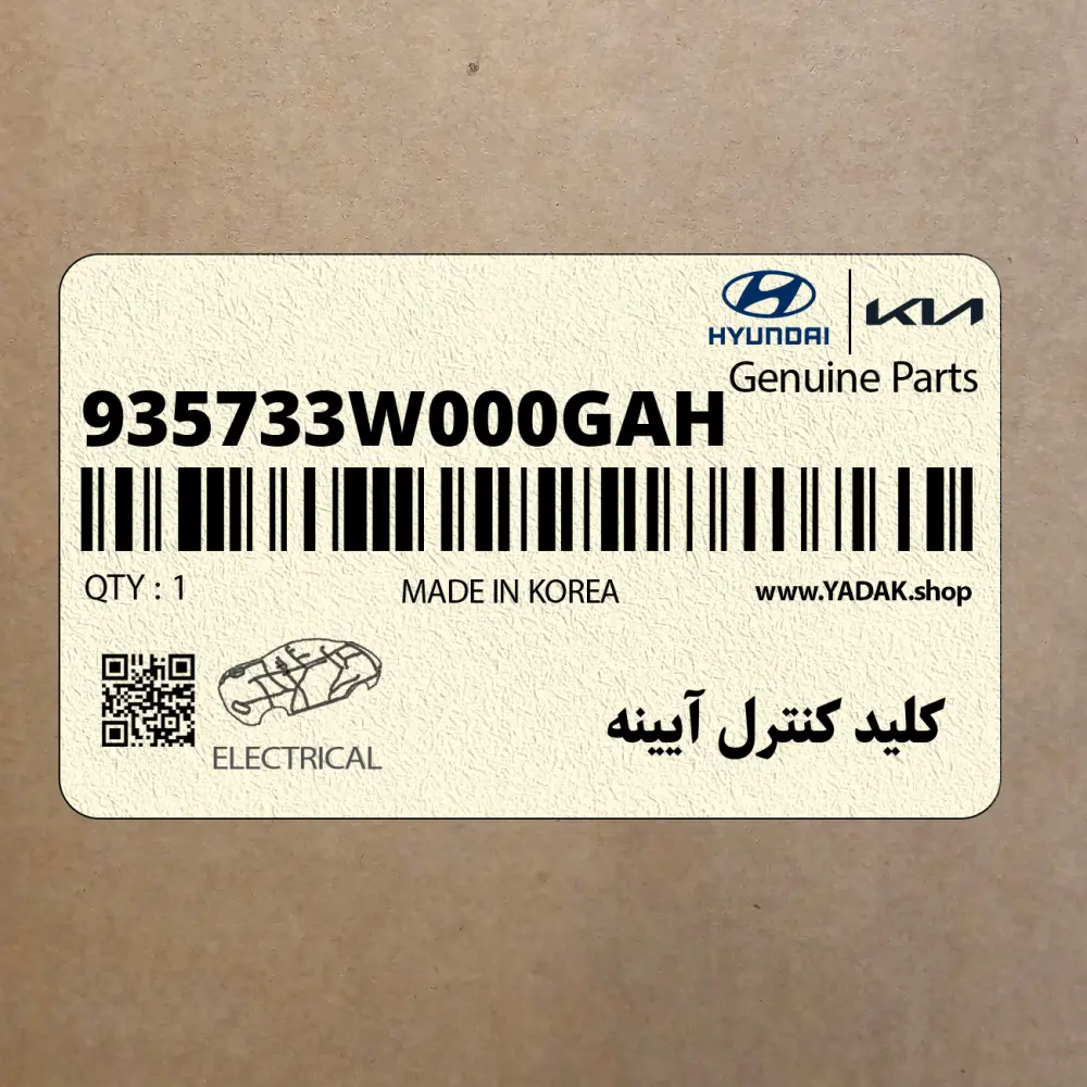 كليد كنترل آيينه (935733W000GAH) کیا