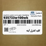 كليد كنترل آينه (935733w100wk) کیا