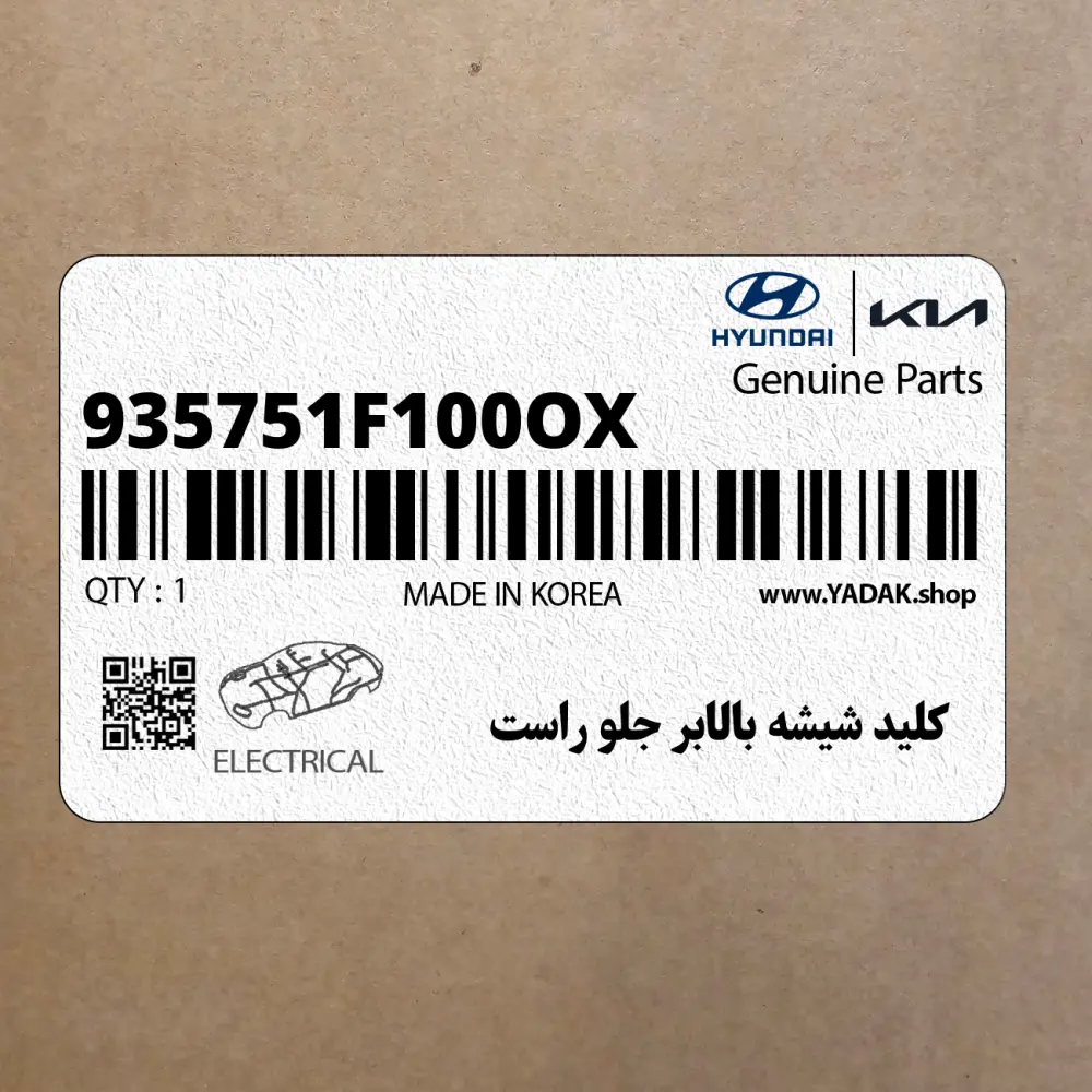 كليد شيشه بالابر جلو راست (935751F100OX) کیا