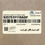 كليد شيشه بالابر جلو راست (935751F110ADF) کیا