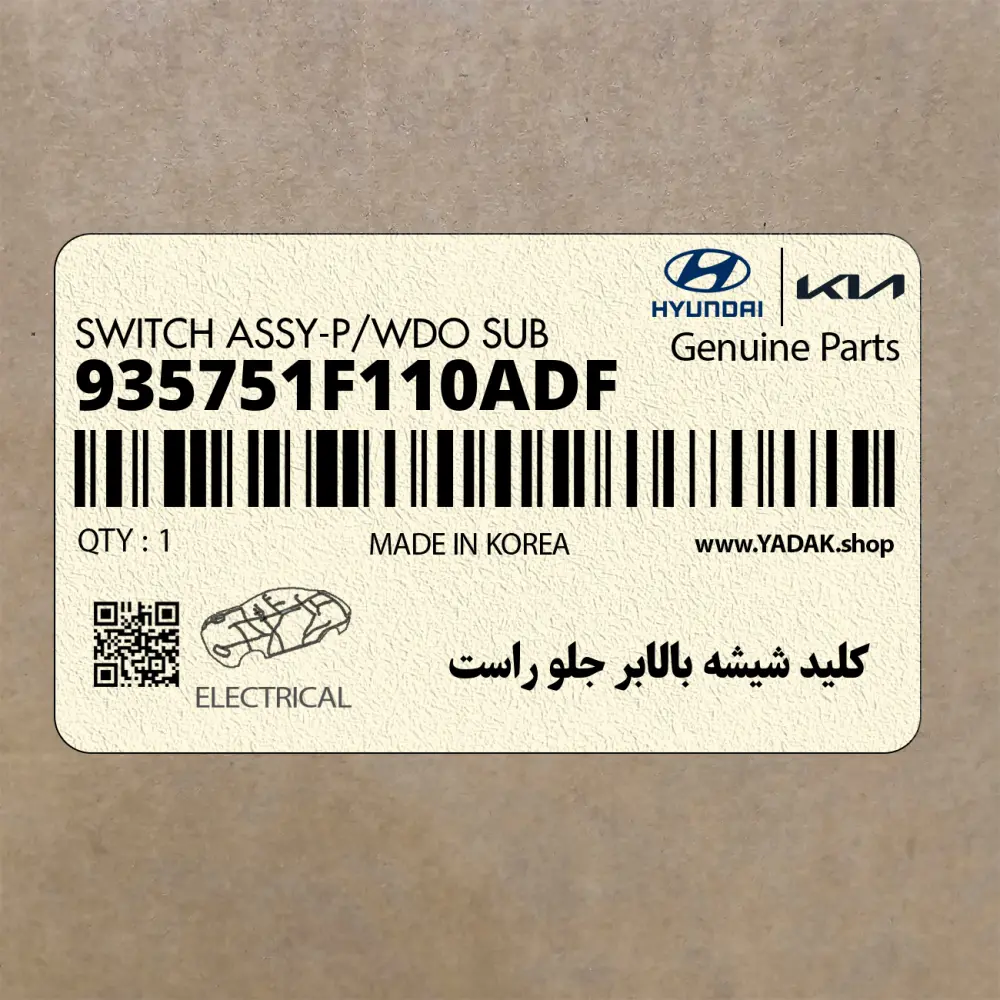 كليد شيشه بالابر جلو راست (935751F110ADF) کیا