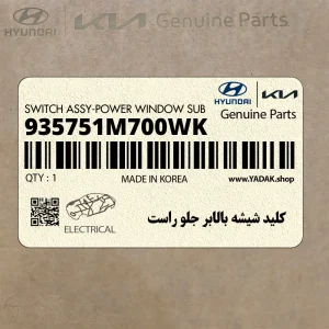 كليد شيشه بالابر جلو راست (935751M700WK) کیا