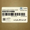 كليد شيشه بالابر جلو راست (935751Y000) کیا