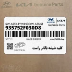 كليد شيشه بالابر راست (935752F030D8) کیا