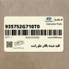 كليد شيشه بالابر جلو راست (935752G710T0) کیا