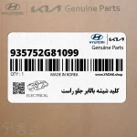 كليد شيشه بالابر جلو راست (935752G81099) کیا